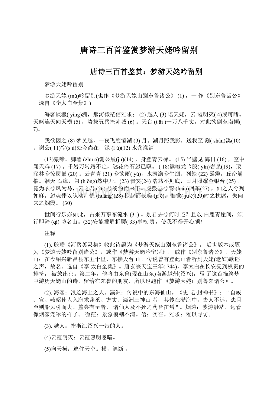 唐诗三百首鉴赏梦游天姥吟留别文档格式.docx