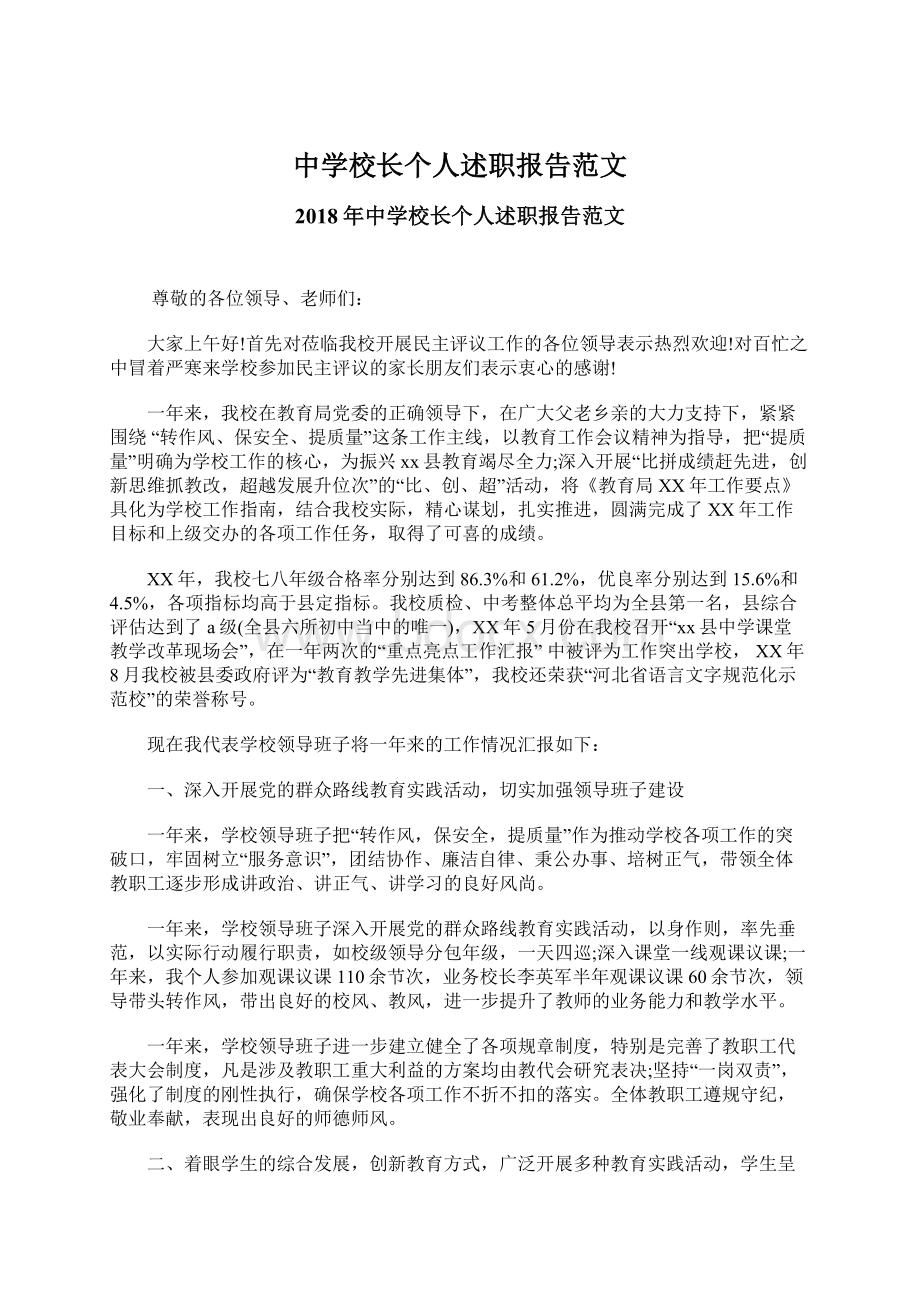 中学校长个人述职报告范文Word格式文档下载.docx