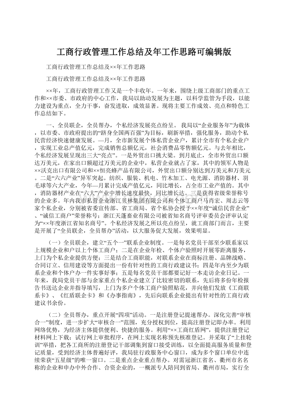 工商行政管理工作总结及年工作思路可编辑版.docx_第1页