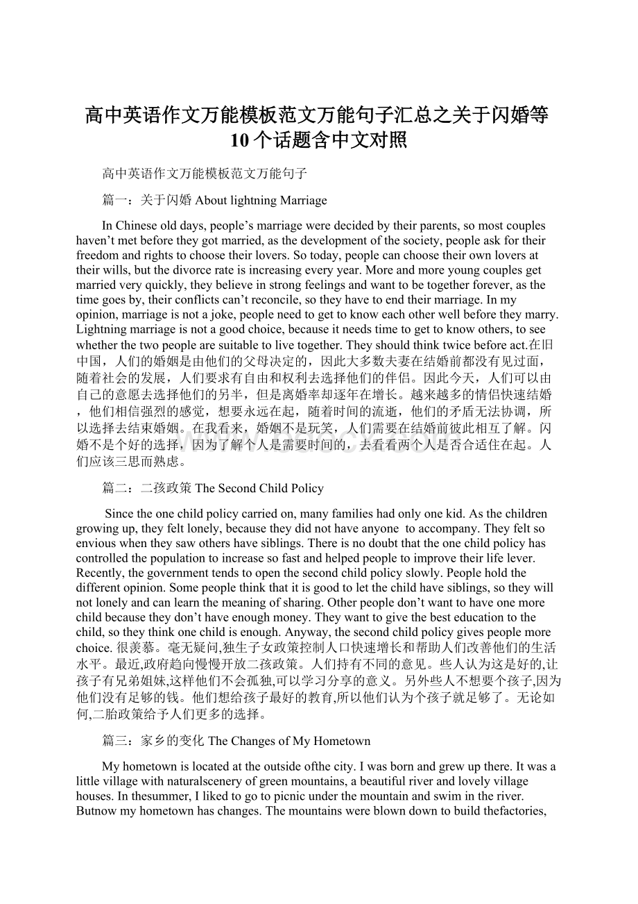 高中英语作文万能模板范文万能句子汇总之关于闪婚等10个话题含中文对照.docx