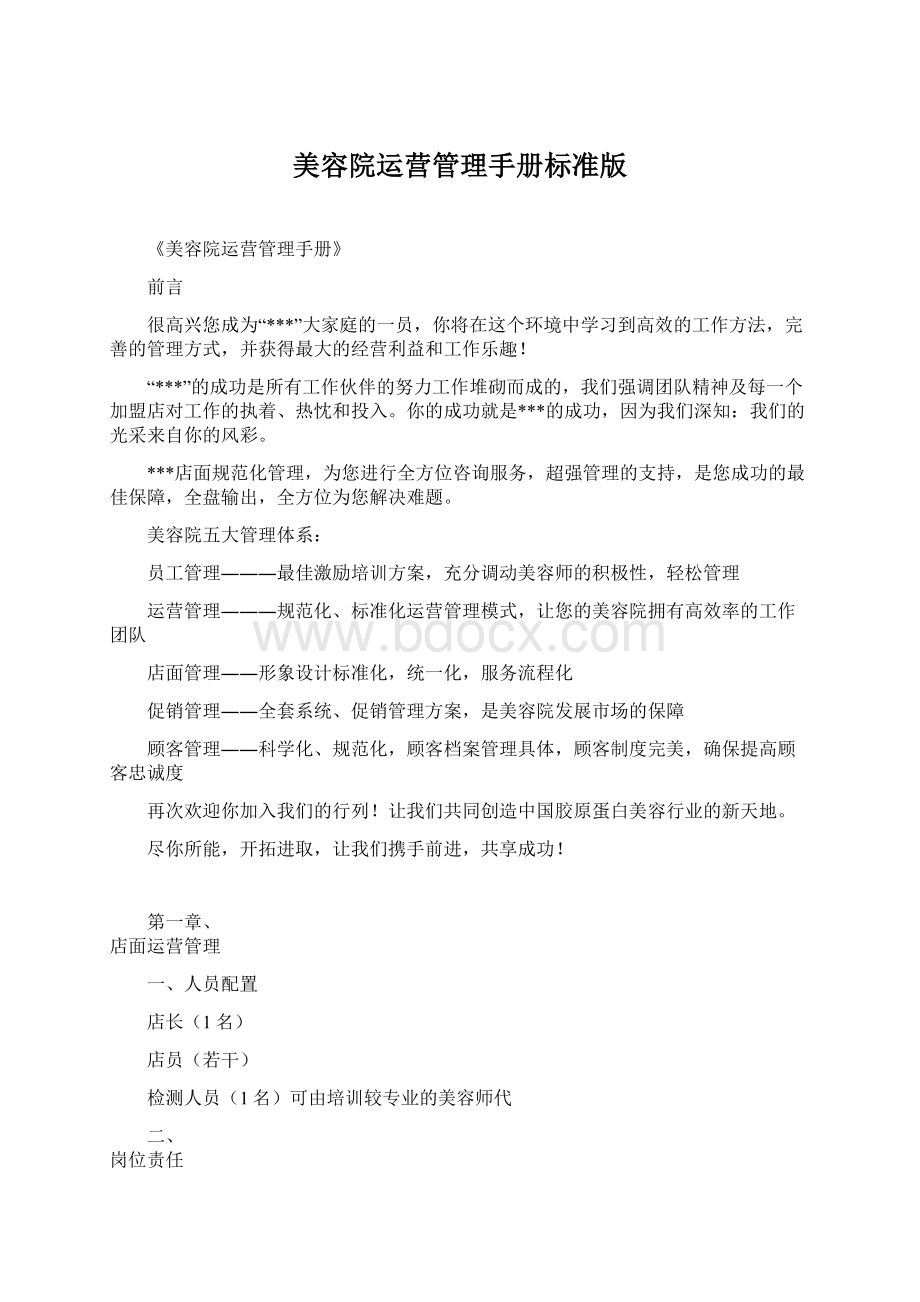 美容院运营管理手册标准版Word下载.docx_第1页