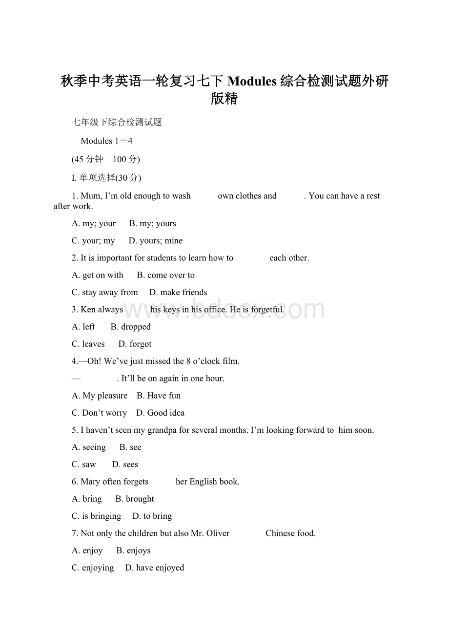 秋季中考英语一轮复习七下Modules综合检测试题外研版精.docx_第1页