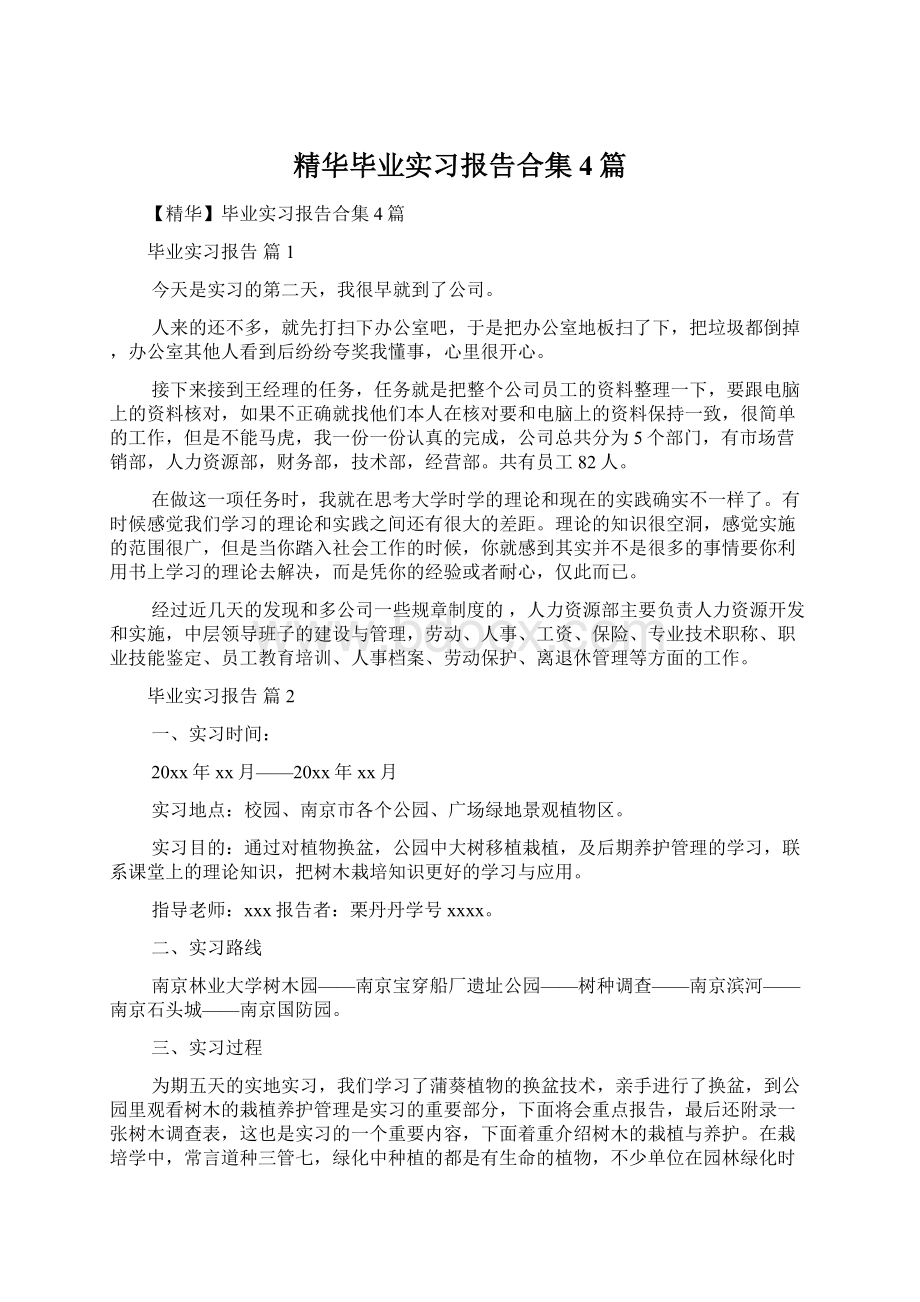 精华毕业实习报告合集4篇.docx