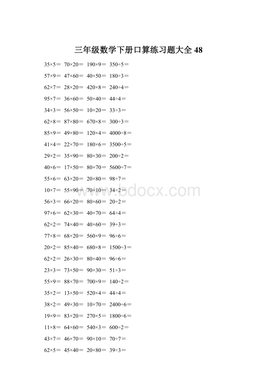 三年级数学下册口算练习题大全48.docx