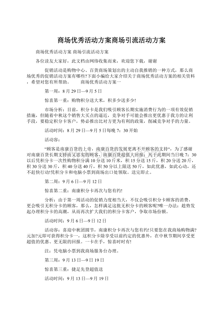 商场优秀活动方案商场引流活动方案.docx_第1页