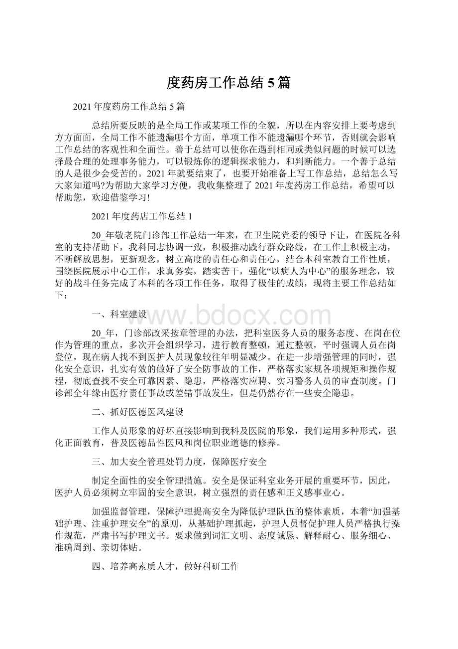 度药房工作总结5篇.docx