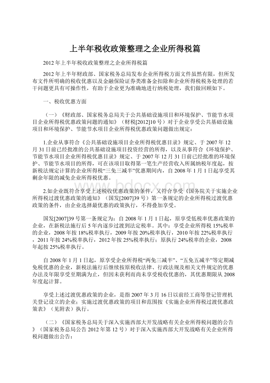 上半年税收政策整理之企业所得税篇Word文件下载.docx_第1页