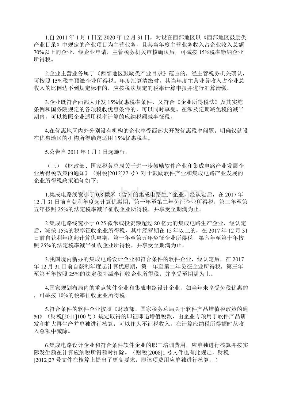 上半年税收政策整理之企业所得税篇Word文件下载.docx_第2页