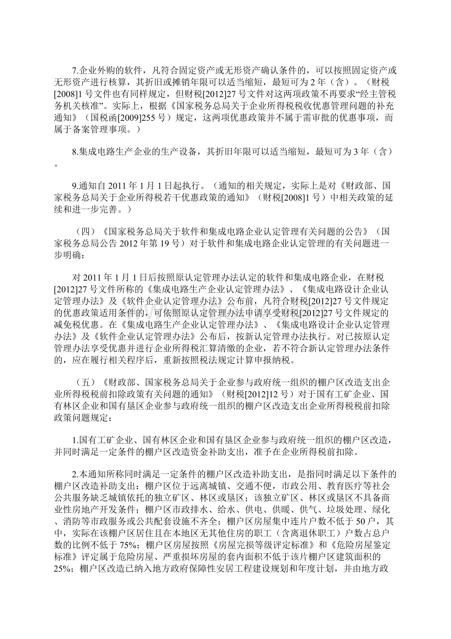 上半年税收政策整理之企业所得税篇Word文件下载.docx_第3页