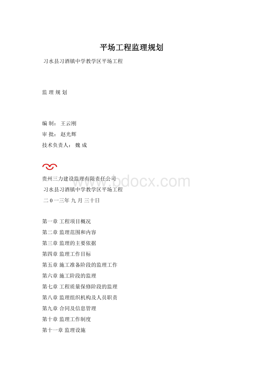 平场工程监理规划文档格式.docx