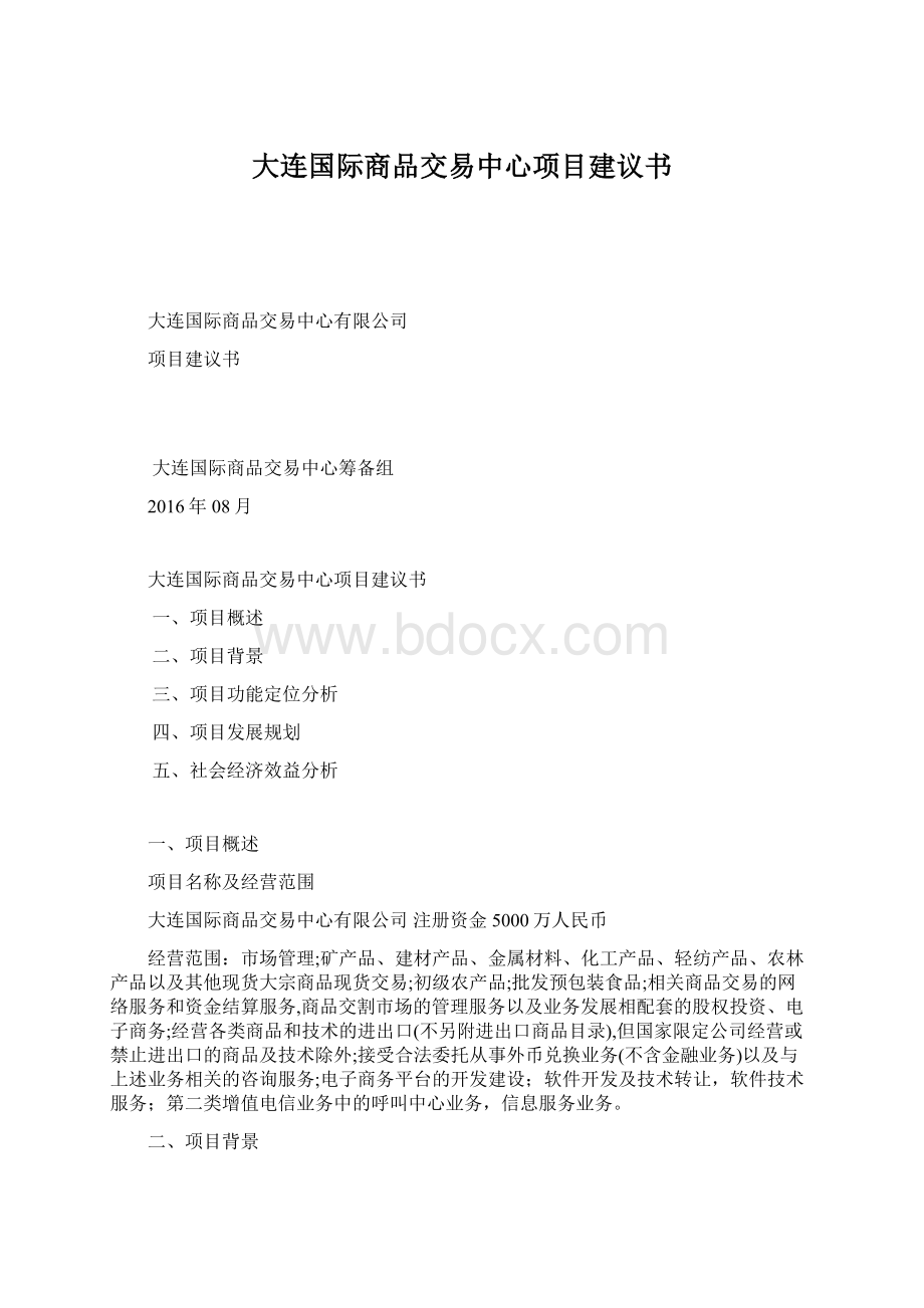 大连国际商品交易中心项目建议书.docx