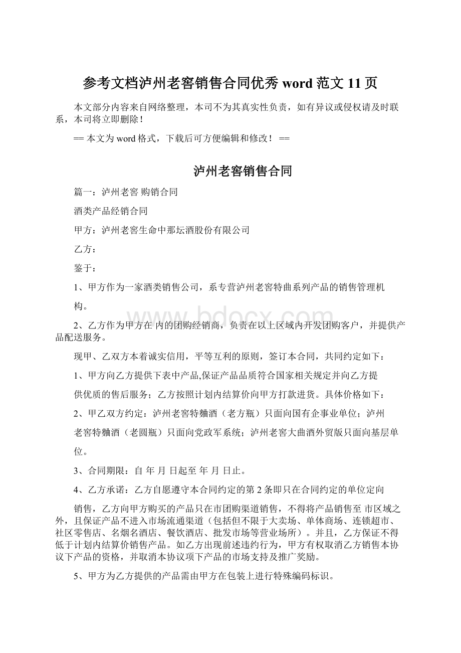 参考文档泸州老窖销售合同优秀word范文 11页.docx_第1页