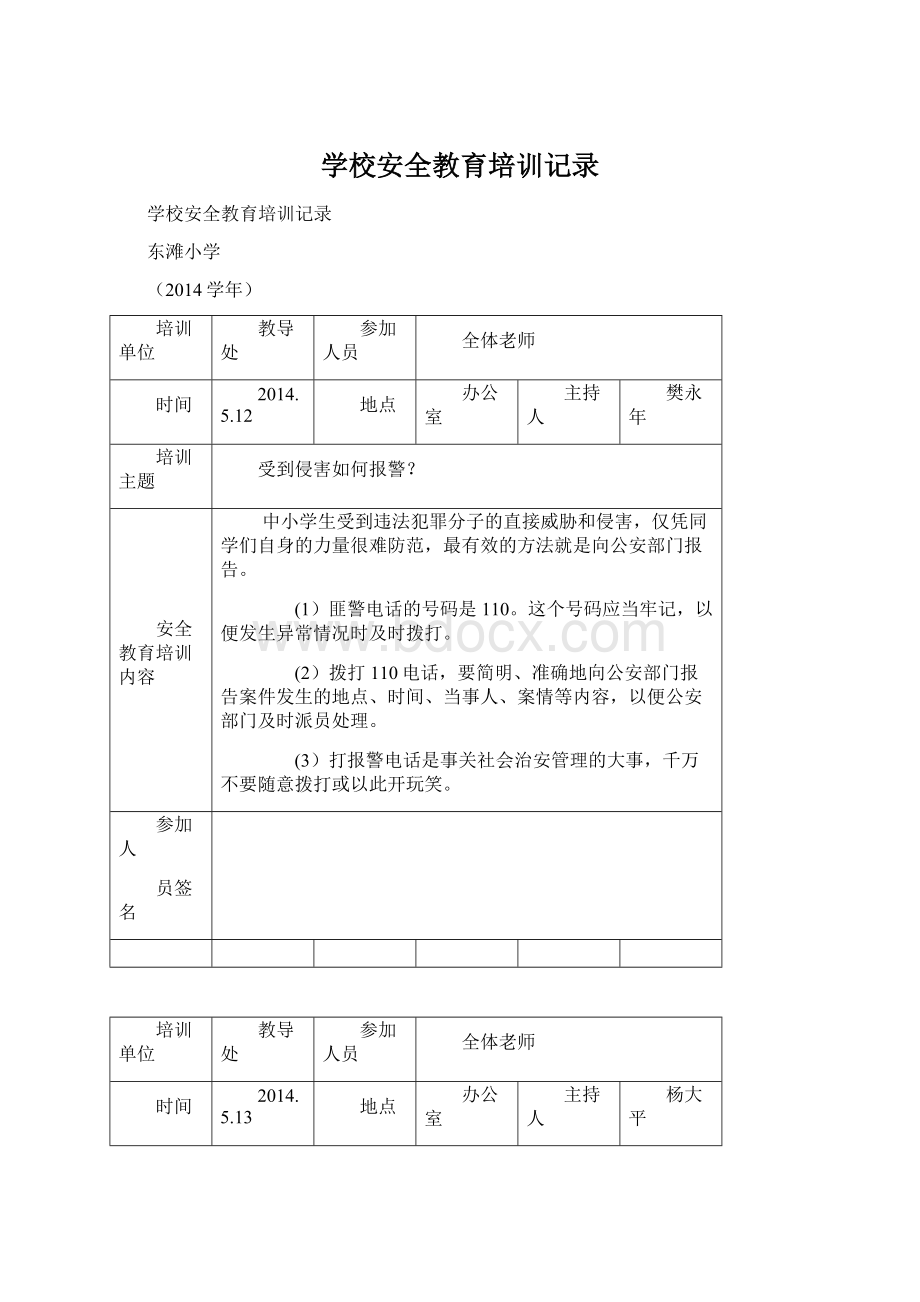 学校安全教育培训记录Word文档下载推荐.docx_第1页