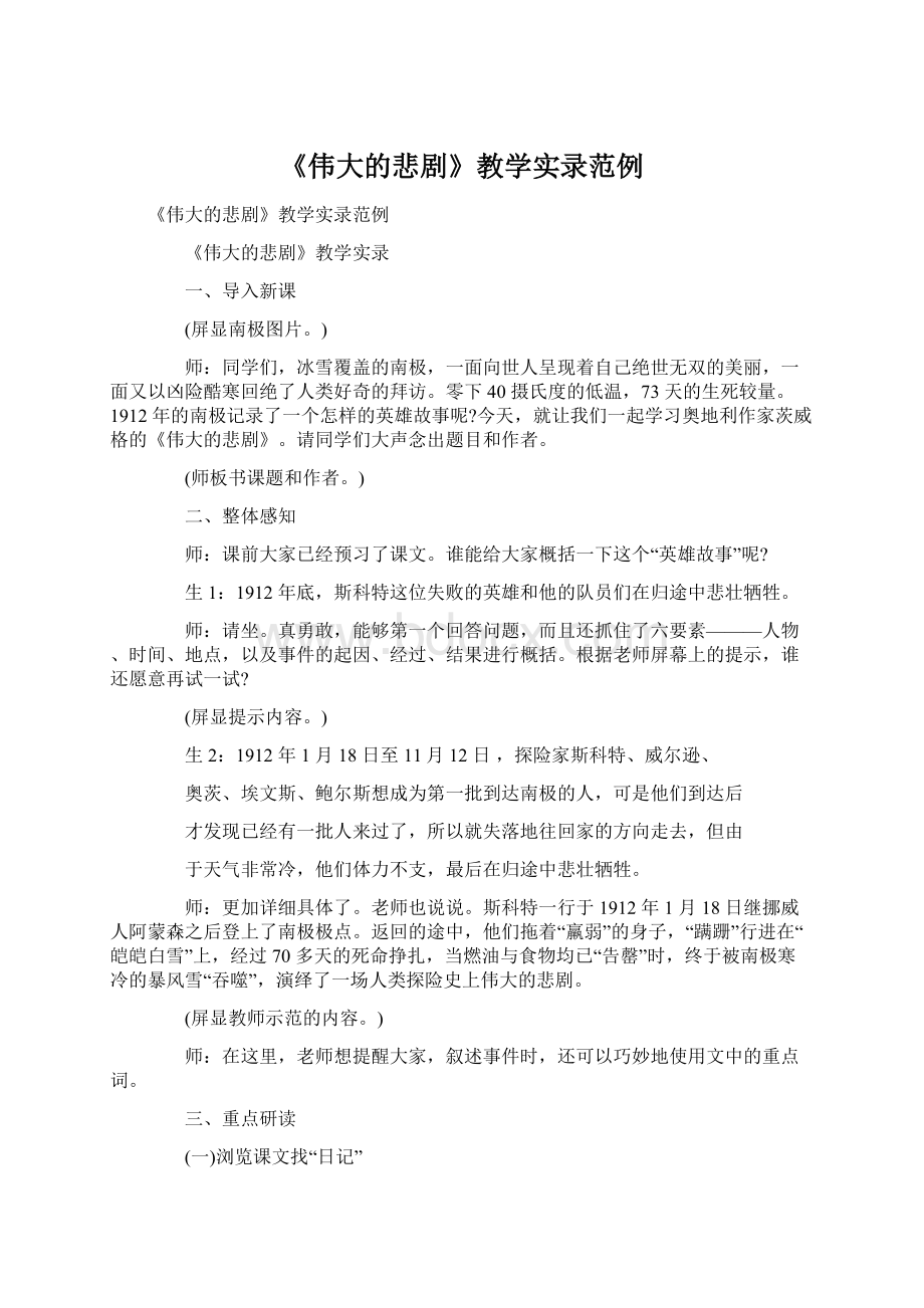 《伟大的悲剧》教学实录范例.docx_第1页