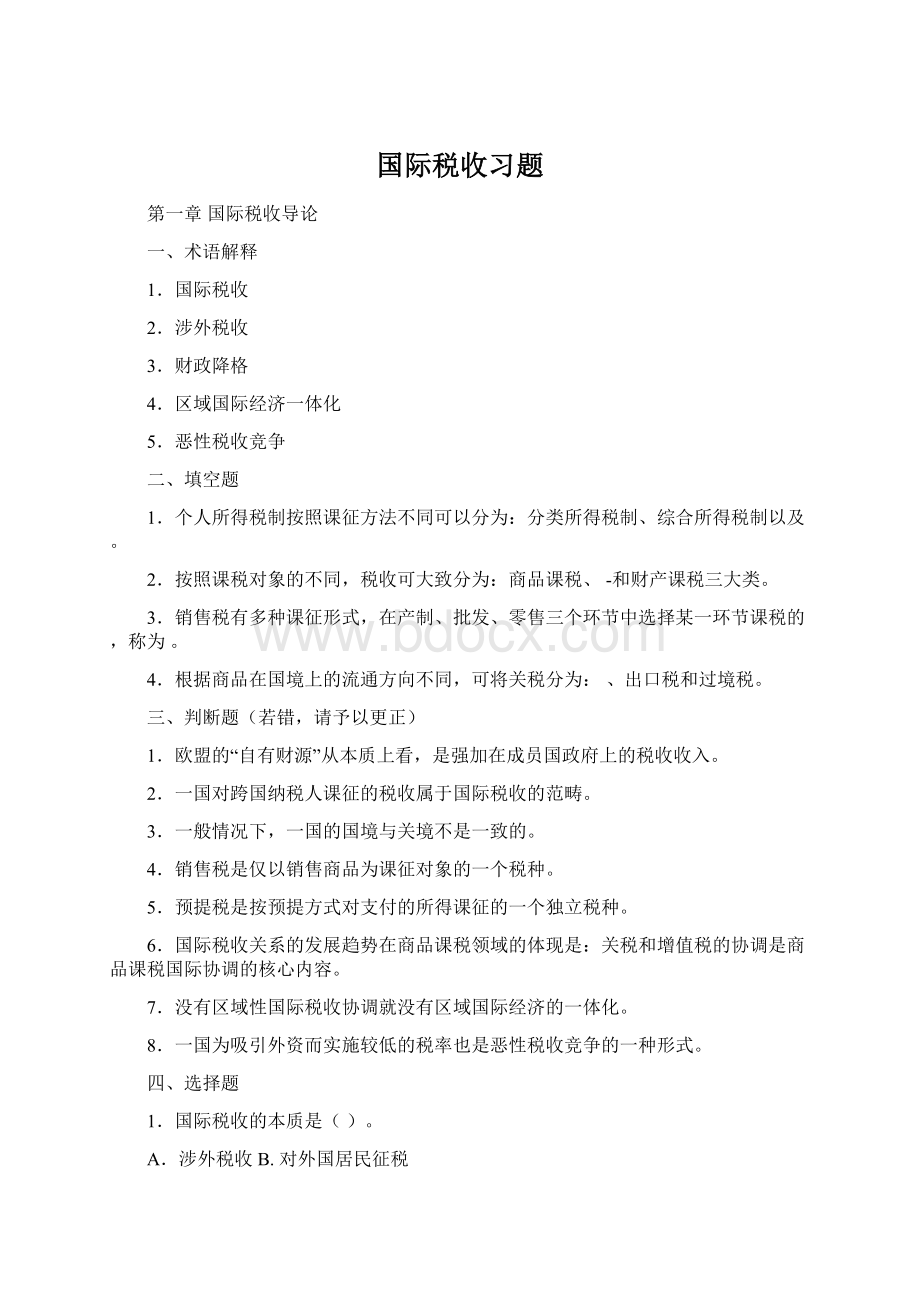 国际税收习题Word下载.docx