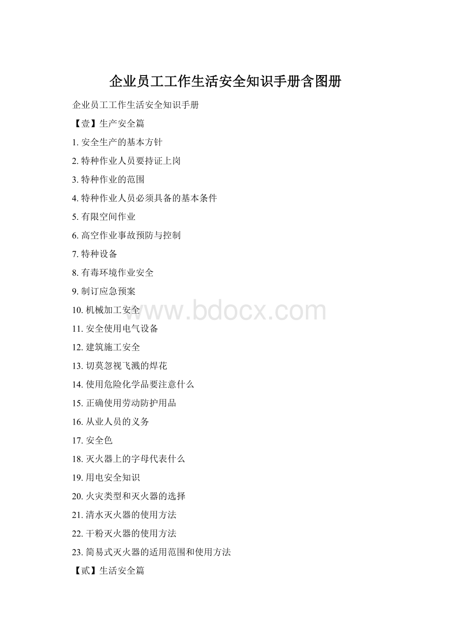 企业员工工作生活安全知识手册含图册Word文档下载推荐.docx