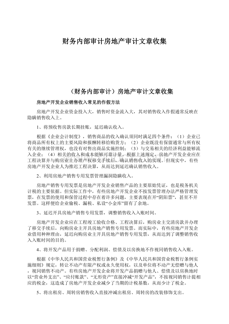 财务内部审计房地产审计文章收集.docx