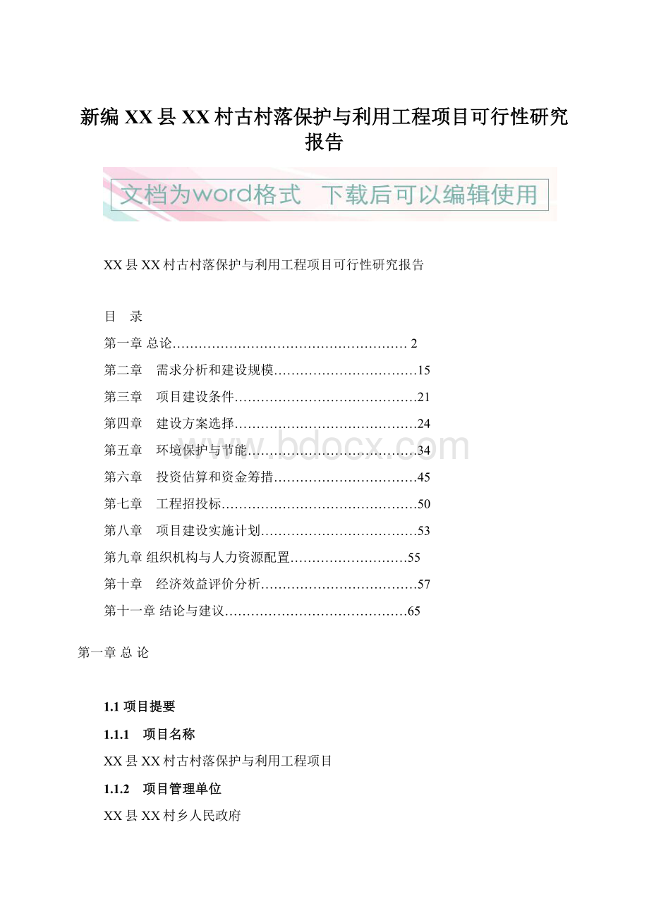 新编XX县XX村古村落保护与利用工程项目可行性研究报告.docx_第1页