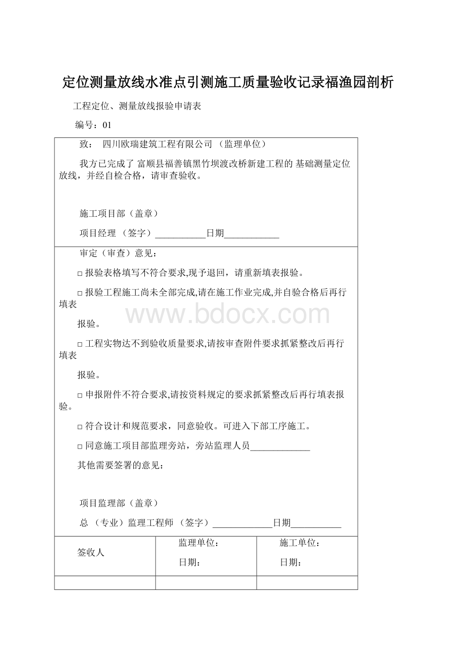 定位测量放线水准点引测施工质量验收记录福渔园剖析Word下载.docx_第1页