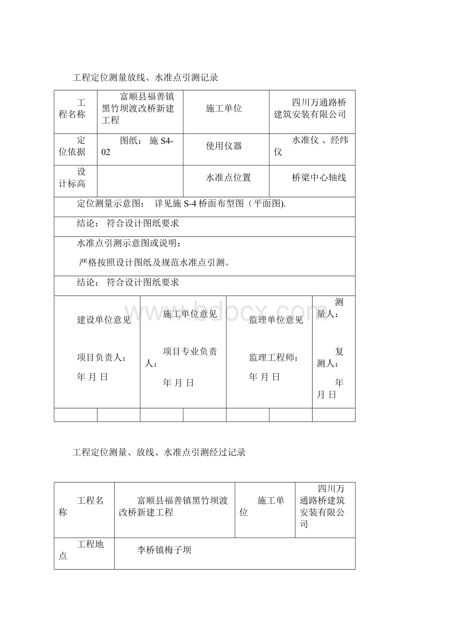 定位测量放线水准点引测施工质量验收记录福渔园剖析Word下载.docx_第2页