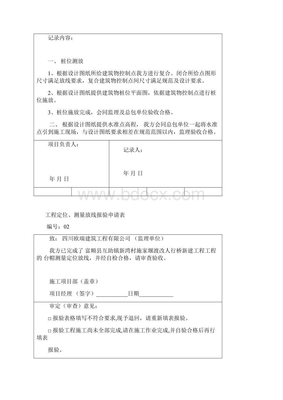 定位测量放线水准点引测施工质量验收记录福渔园剖析Word下载.docx_第3页