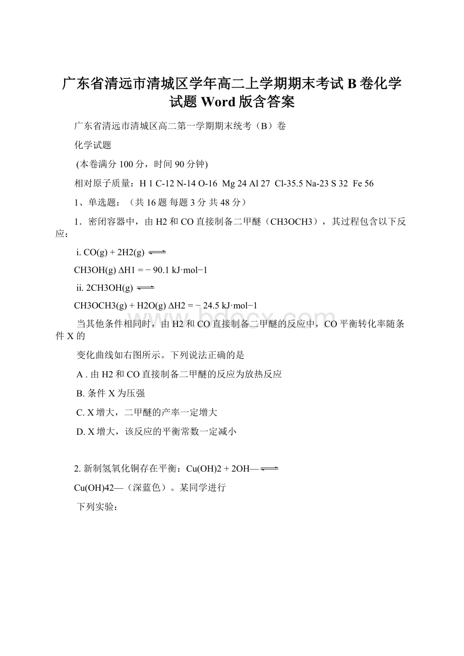 广东省清远市清城区学年高二上学期期末考试B卷化学试题Word版含答案.docx