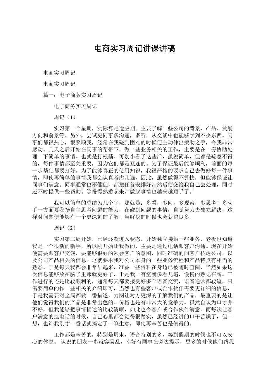 电商实习周记讲课讲稿Word格式.docx_第1页