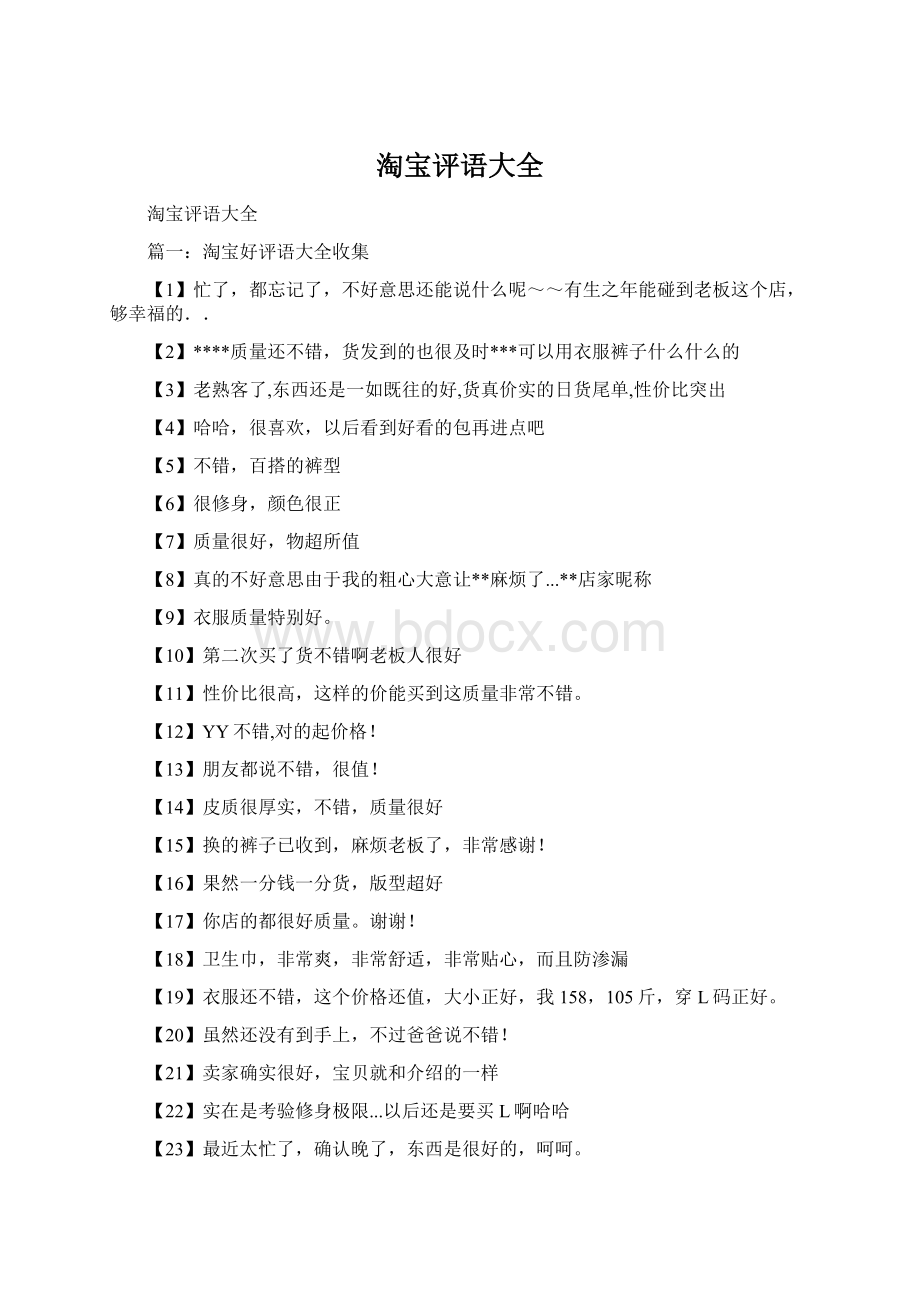 淘宝评语大全文档格式.docx