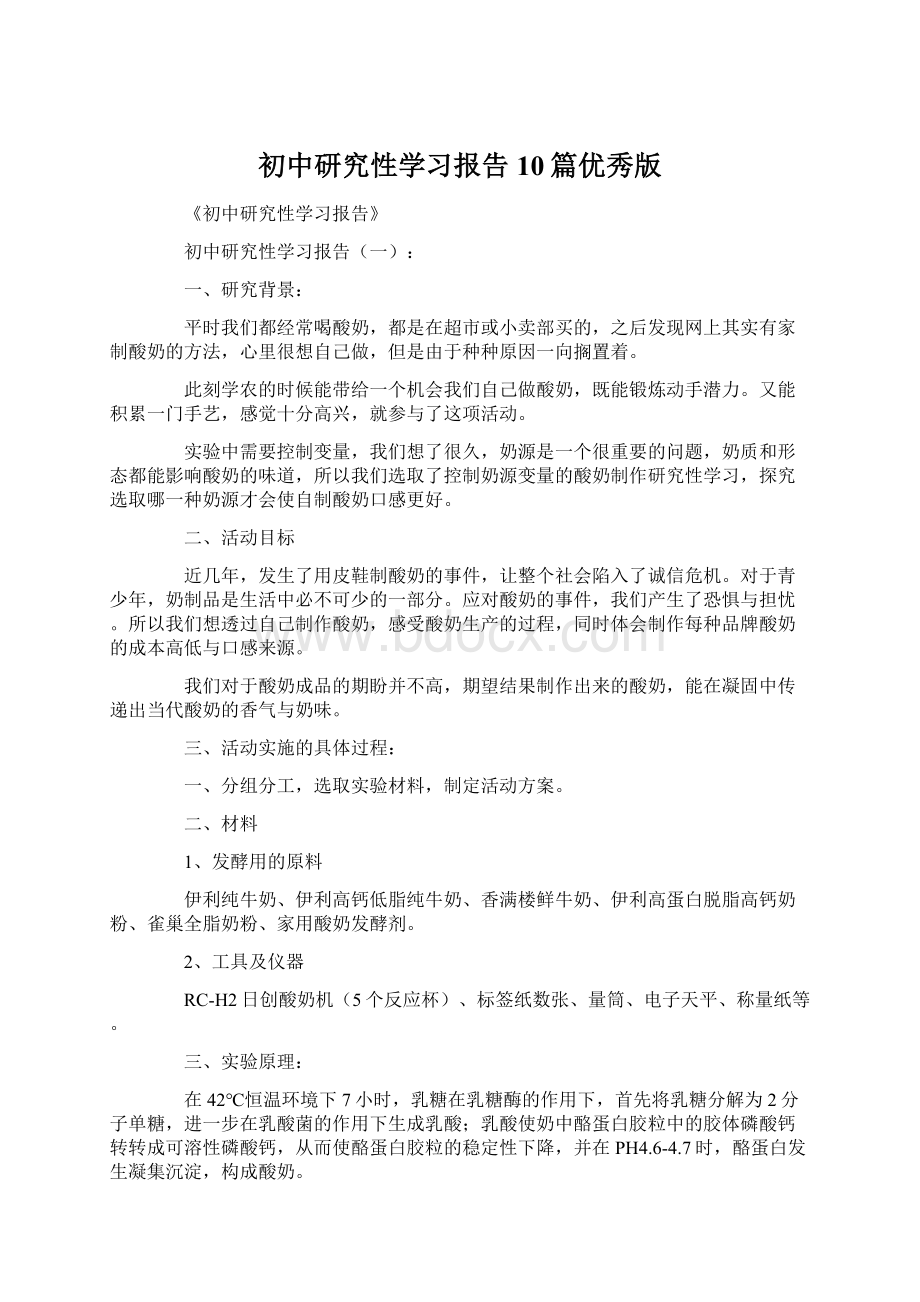 初中研究性学习报告10篇优秀版.docx