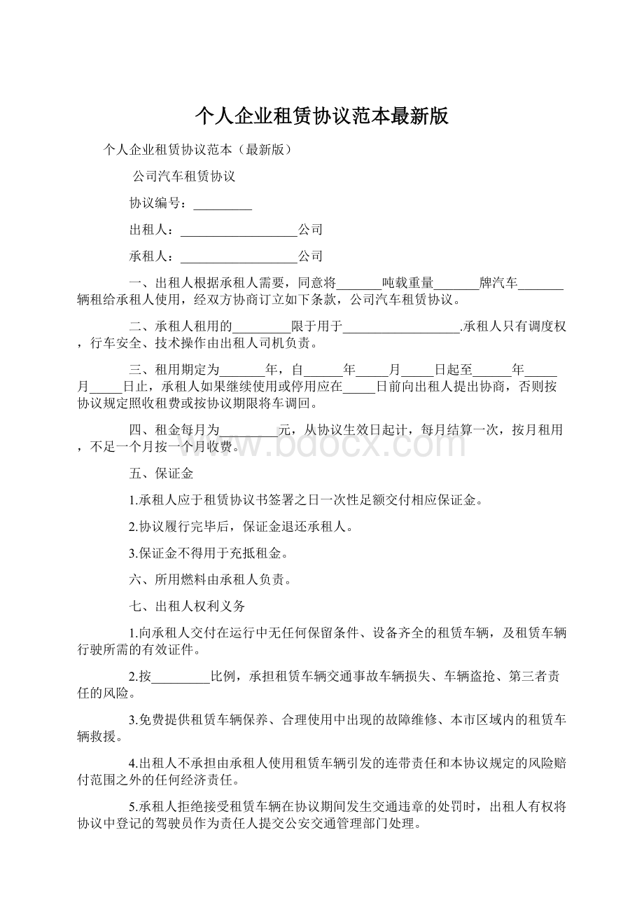 个人企业租赁协议范本最新版.docx