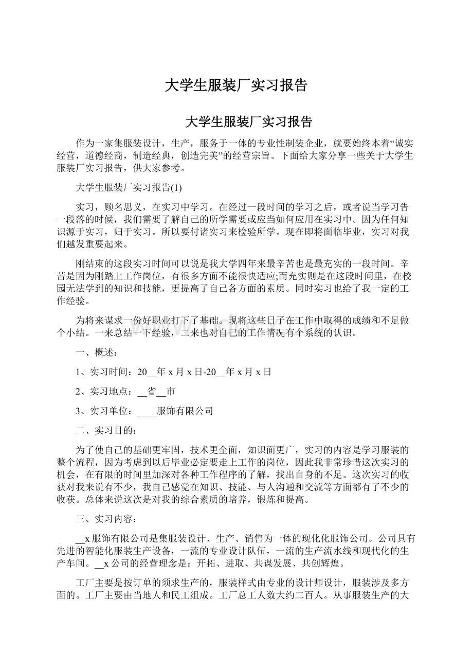 大学生服装厂实习报告.docx