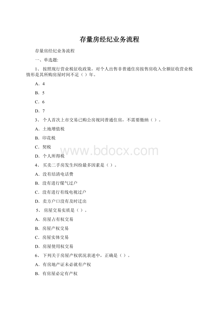 存量房经纪业务流程Word文档格式.docx