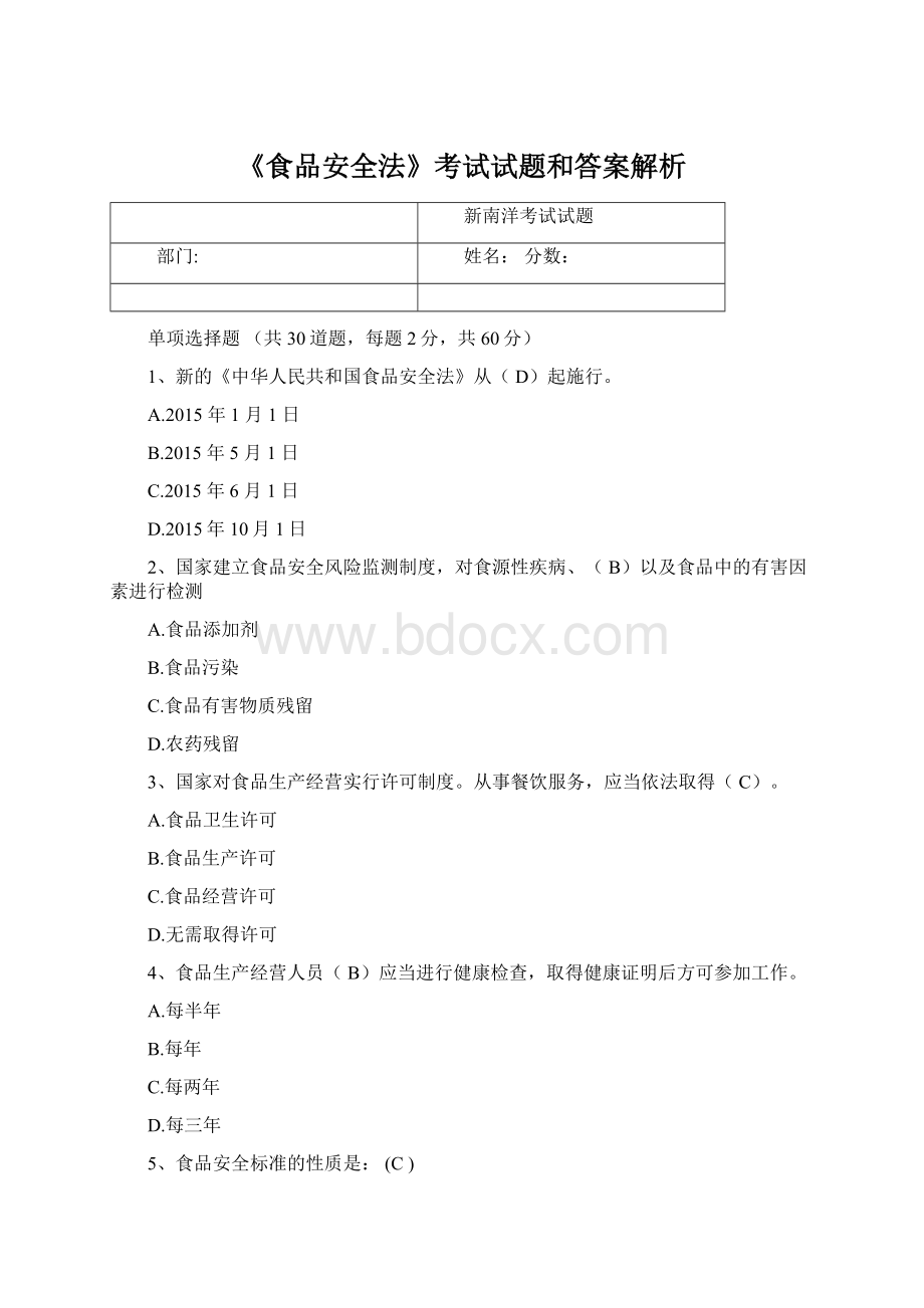 《食品安全法》考试试题和答案解析.docx_第1页