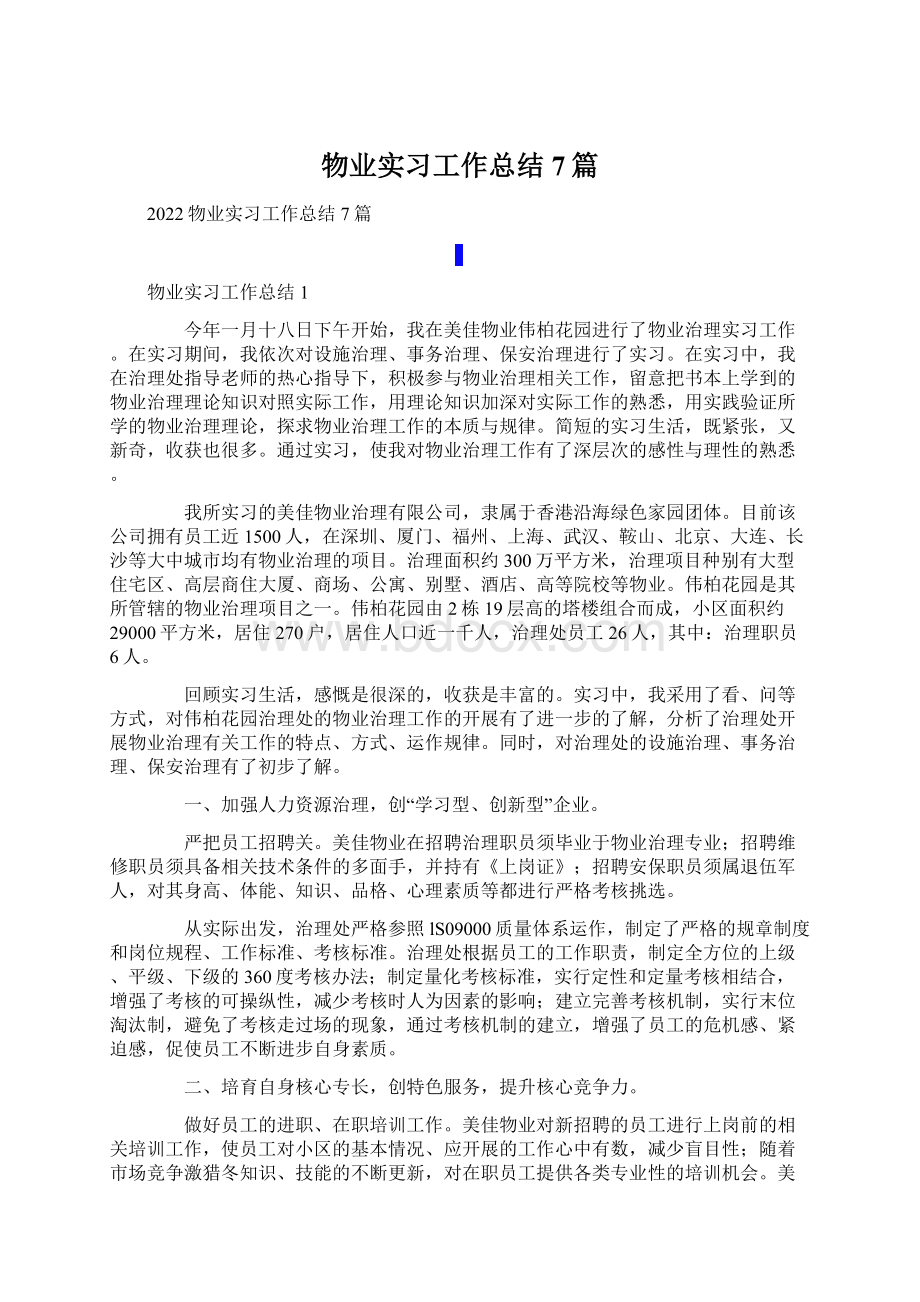 物业实习工作总结7篇Word格式.docx_第1页