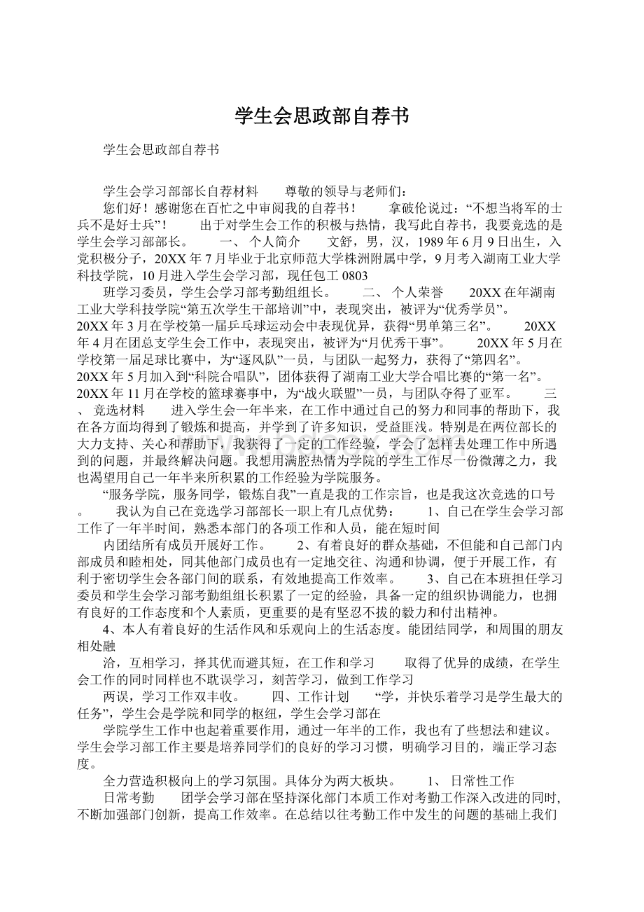 学生会思政部自荐书Word文档下载推荐.docx