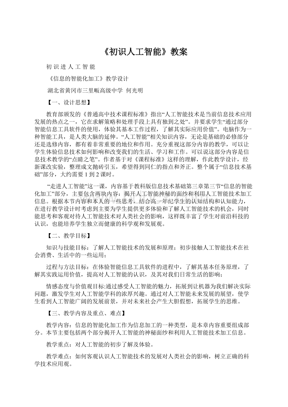 《初识人工智能》教案Word下载.docx