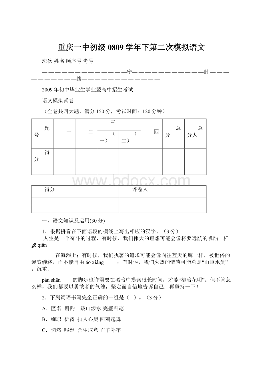 重庆一中初级0809学年下第二次模拟语文Word文件下载.docx_第1页