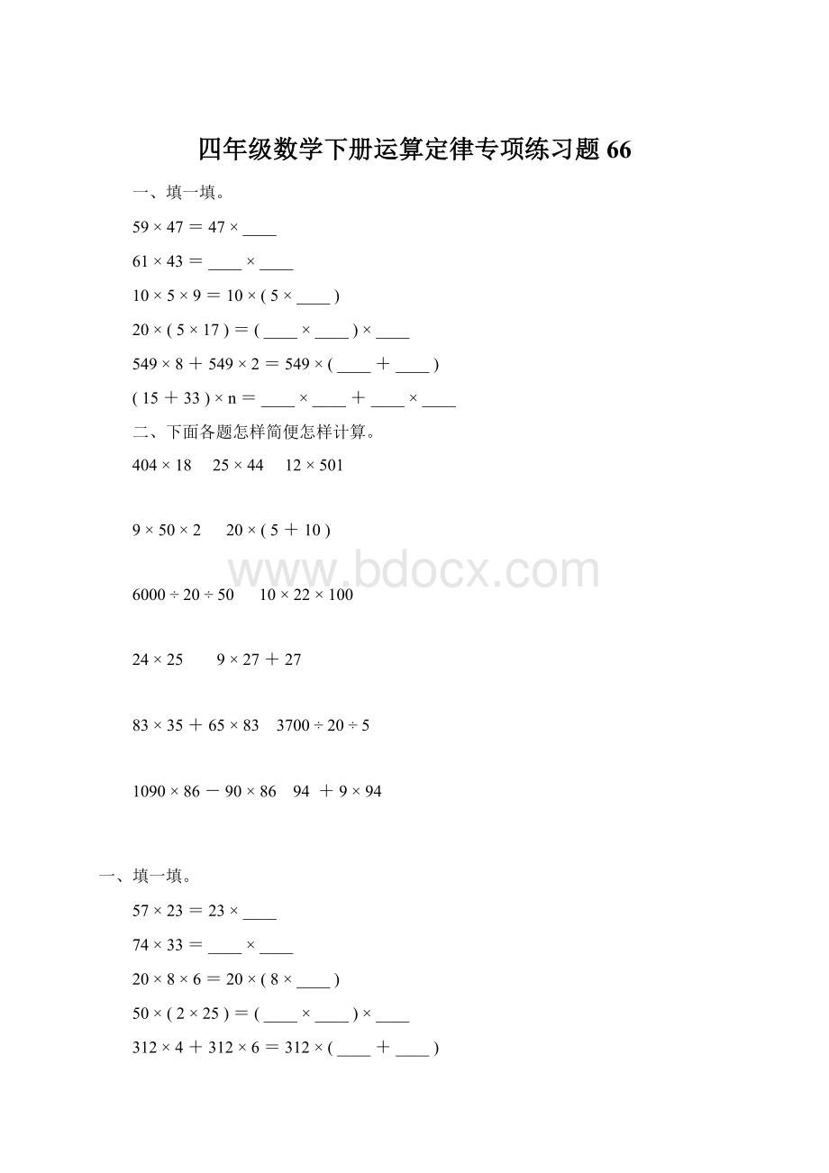 四年级数学下册运算定律专项练习题66Word格式.docx_第1页