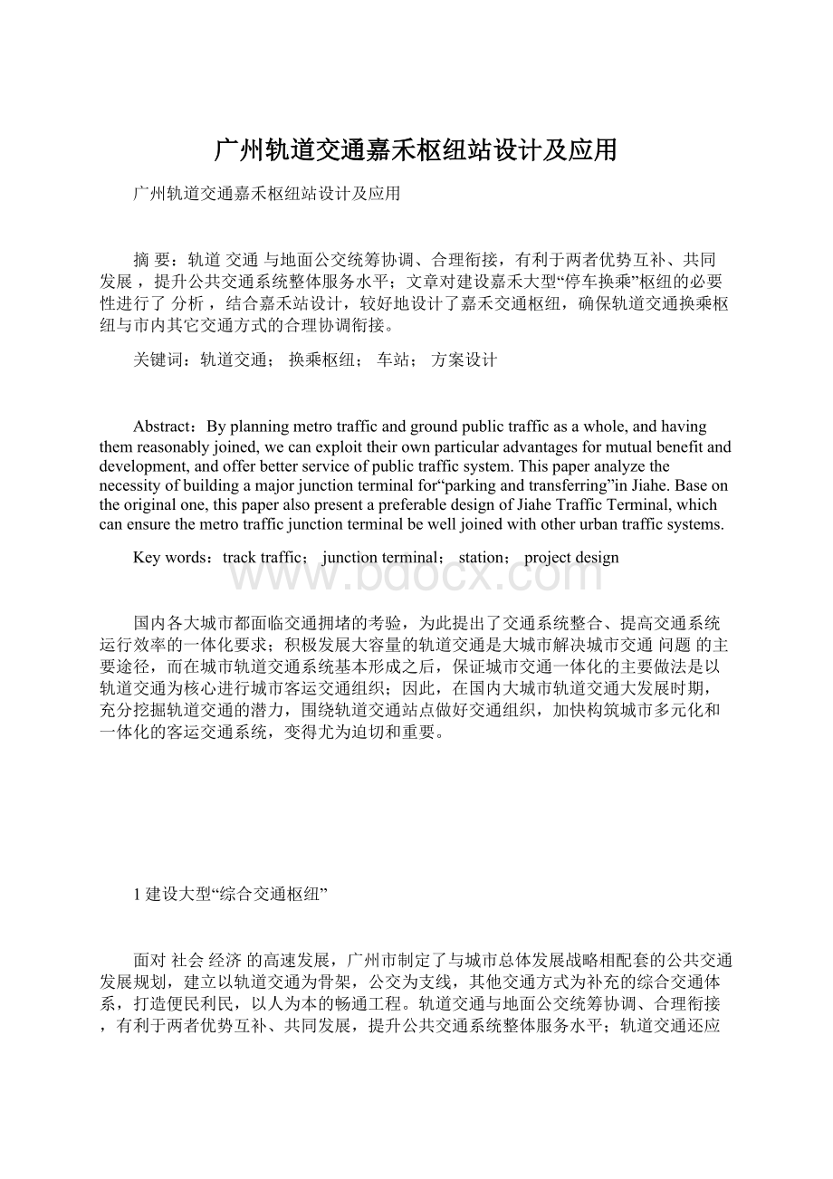 广州轨道交通嘉禾枢纽站设计及应用Word格式文档下载.docx