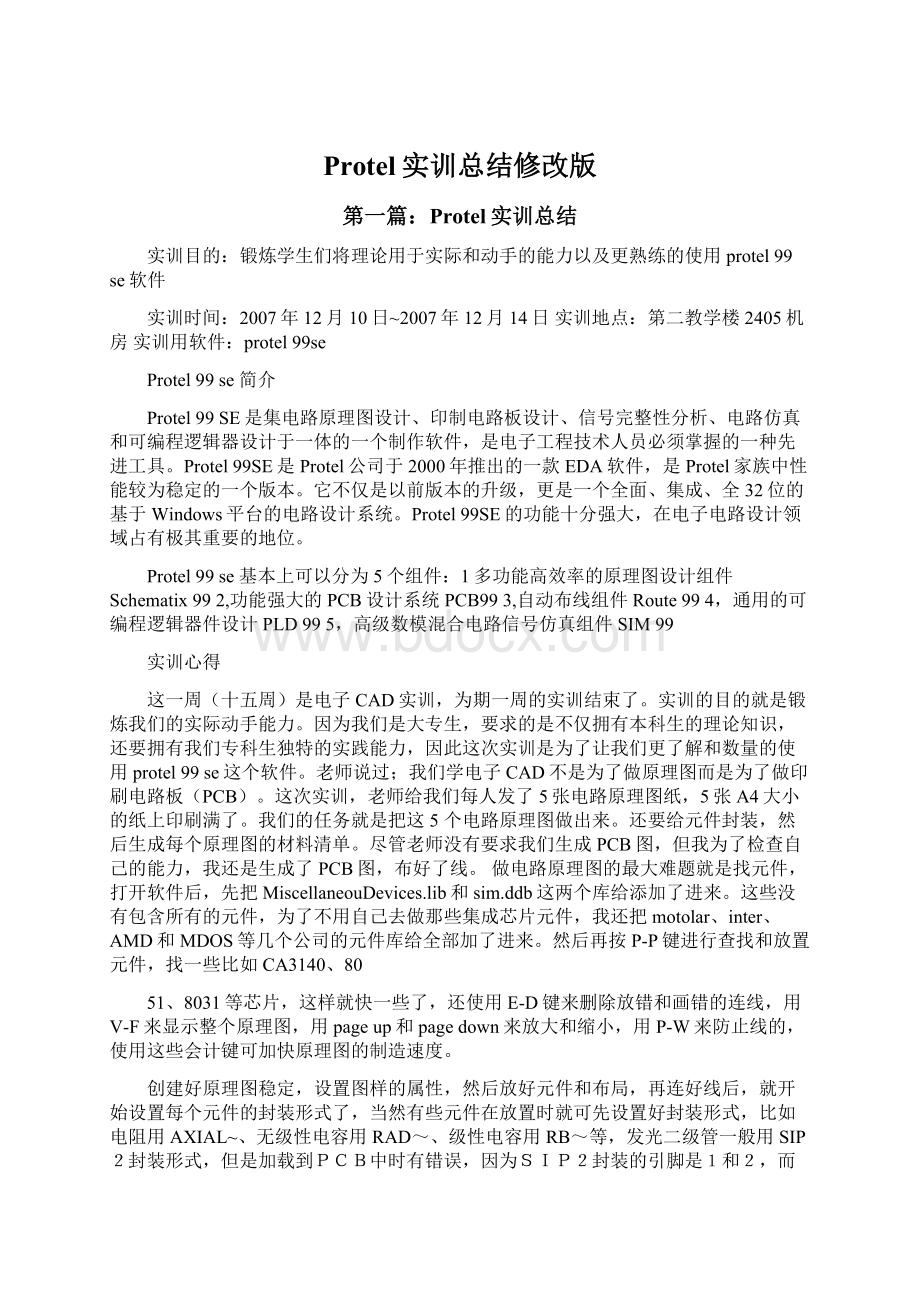 Protel实训总结修改版.docx_第1页