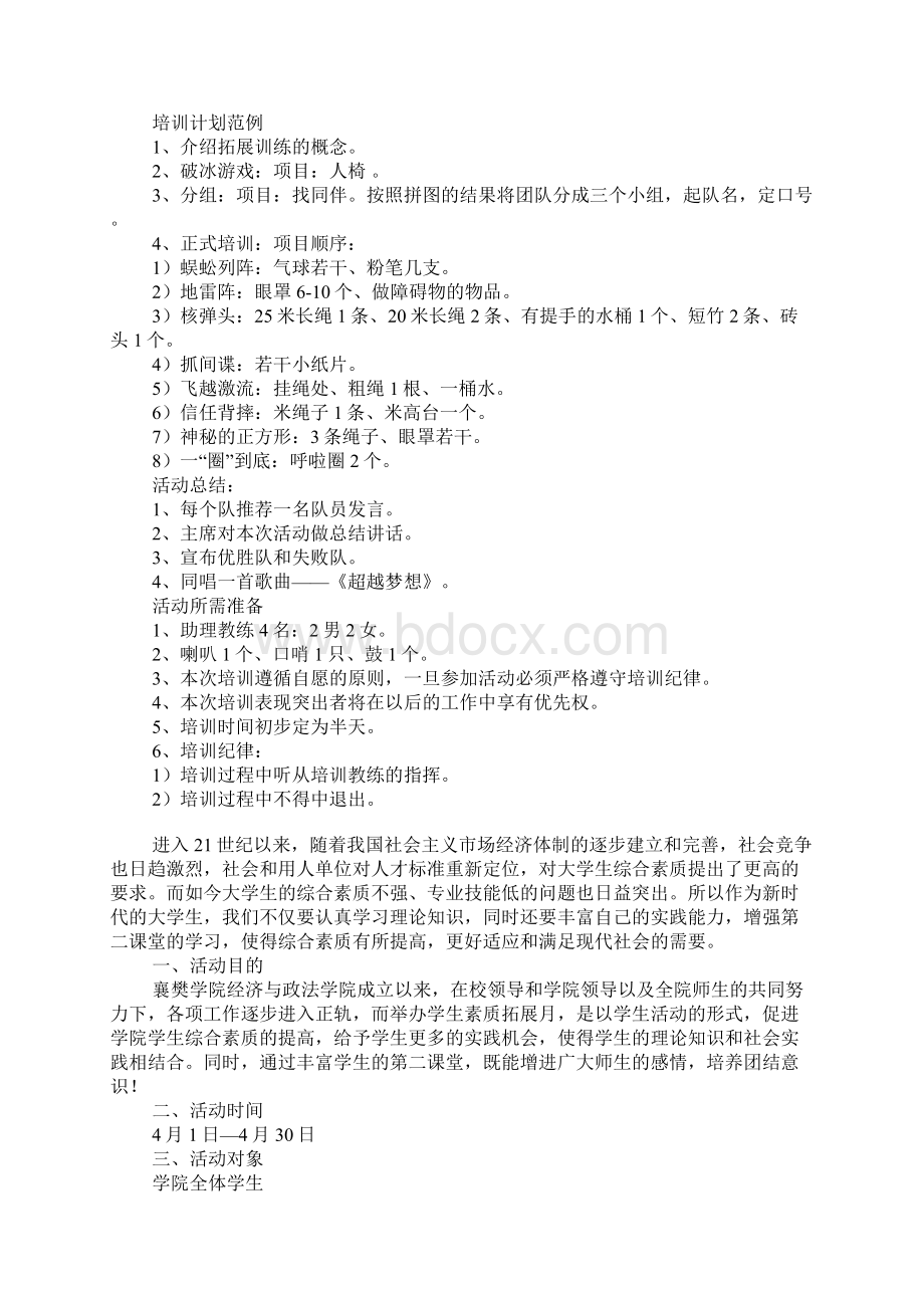 大学生素质拓展活动方案.docx_第3页