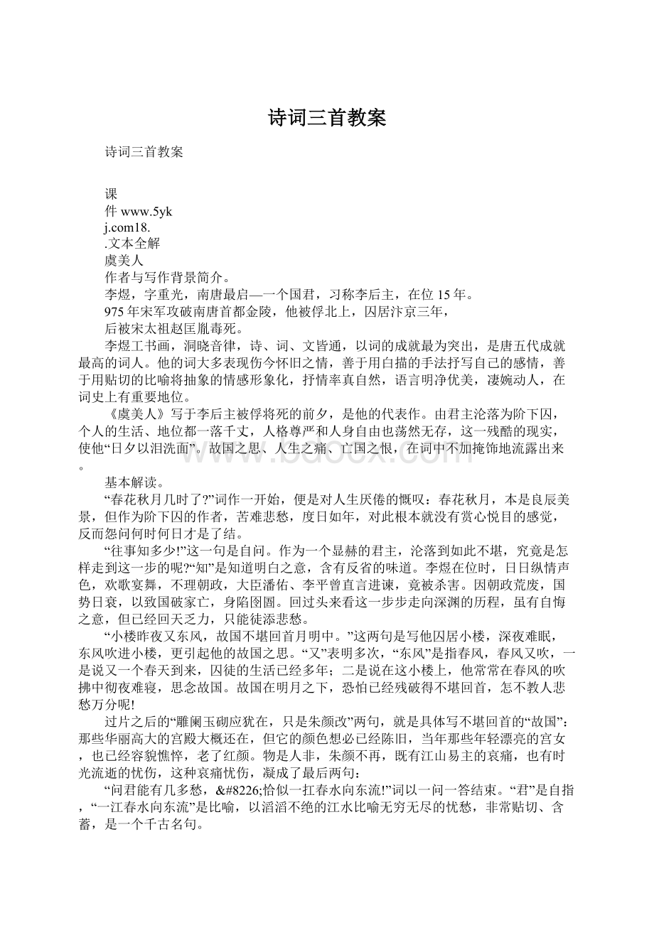 诗词三首教案Word文件下载.docx