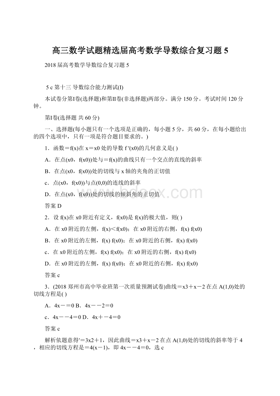 高三数学试题精选届高考数学导数综合复习题5.docx