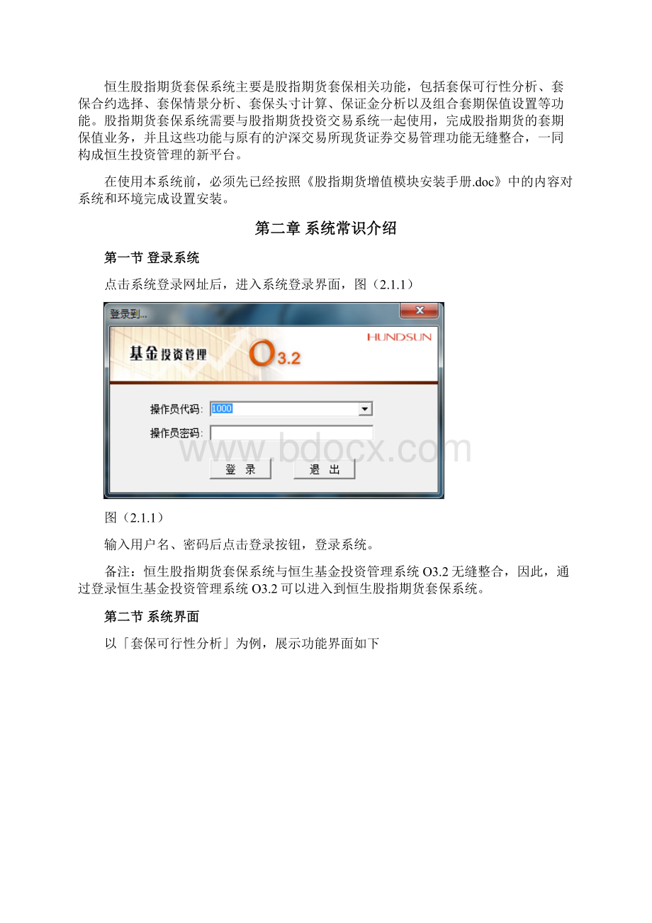 基金投资管理系统o32用户手册股指期货套保系统.docx_第3页