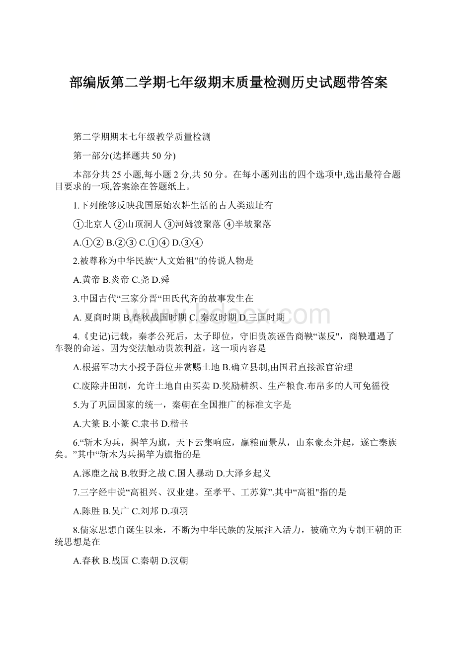 部编版第二学期七年级期末质量检测历史试题带答案.docx