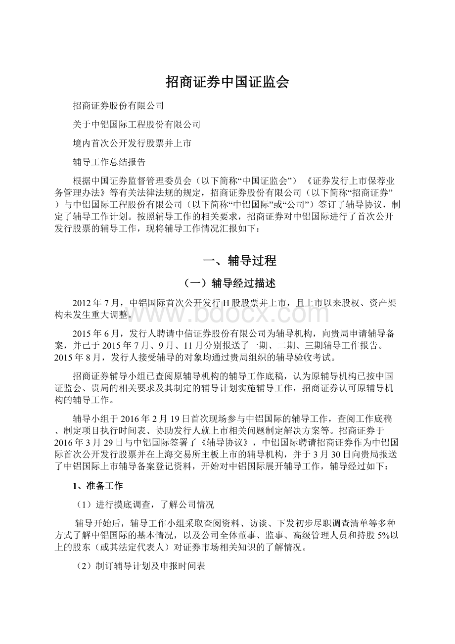 招商证券中国证监会Word格式.docx