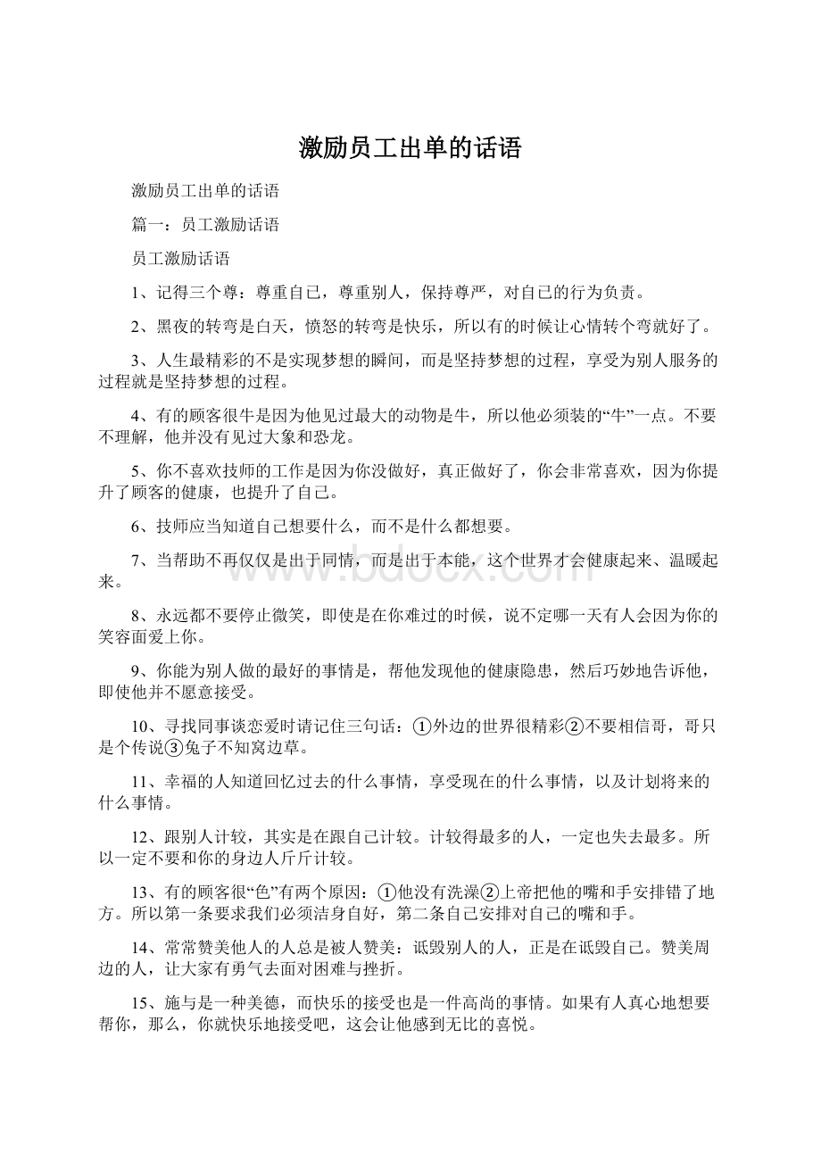 激励员工出单的话语.docx_第1页