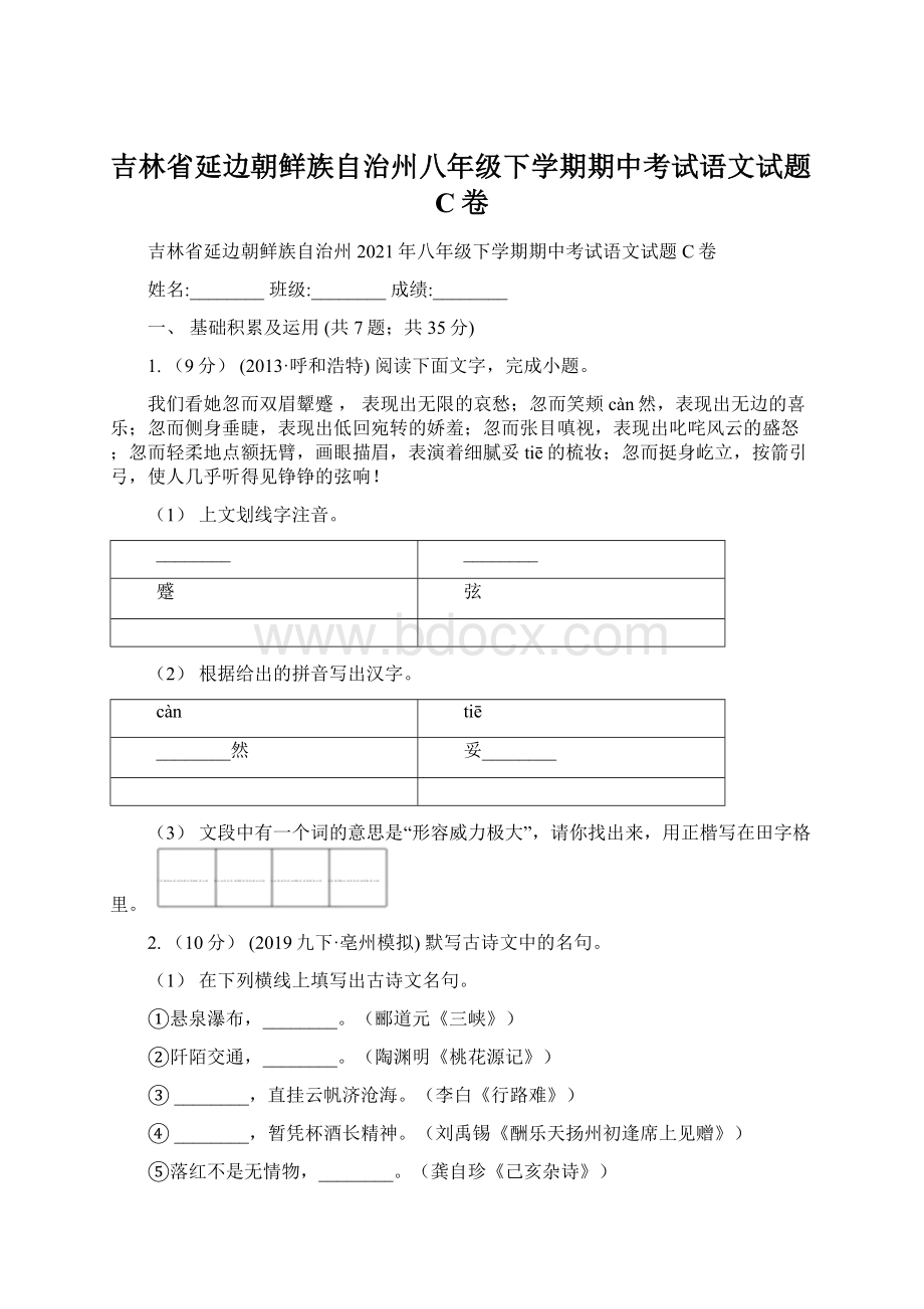 吉林省延边朝鲜族自治州八年级下学期期中考试语文试题C卷Word格式.docx