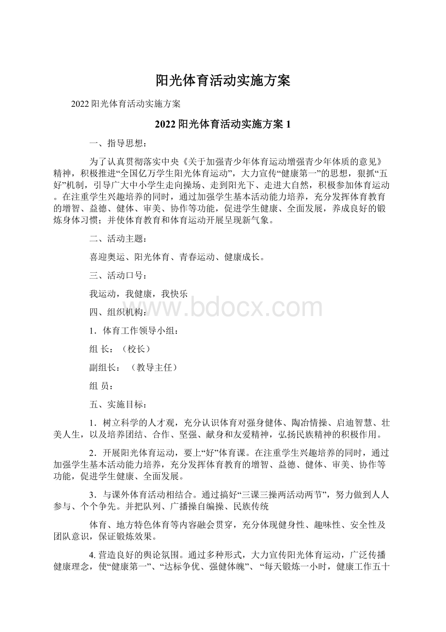 阳光体育活动实施方案文档格式.docx_第1页