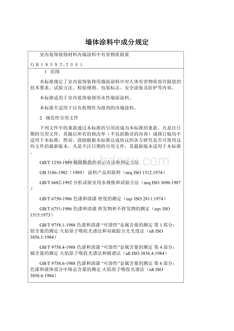 墙体涂料中成分规定.docx